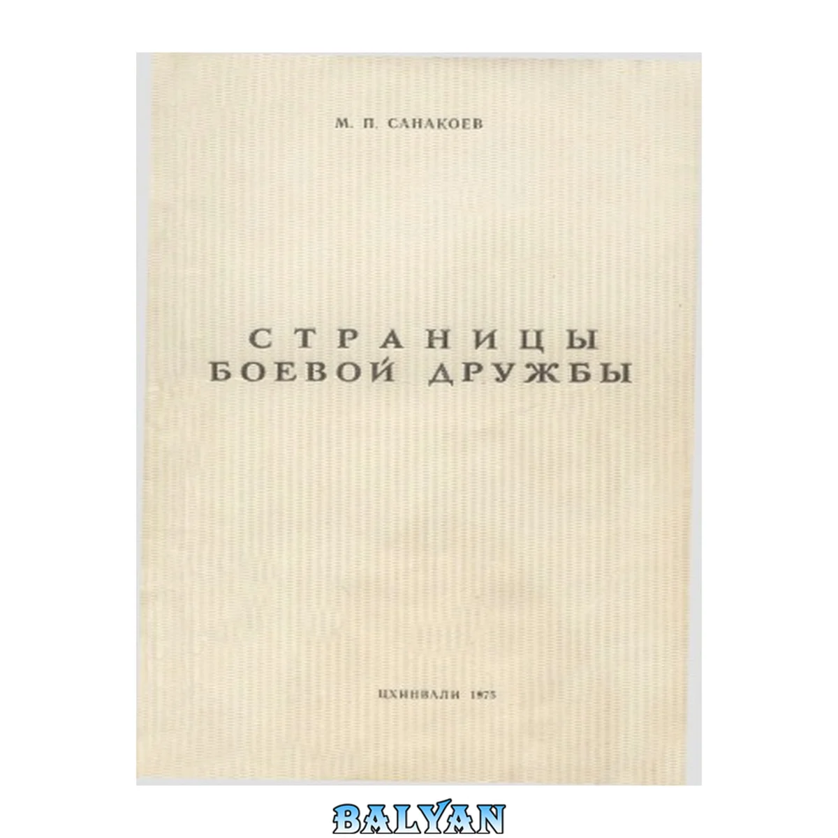 جلد کتاب Страницы боевой дружбы (Осетины в русско-турецкой войне 1877-1878 гг.)