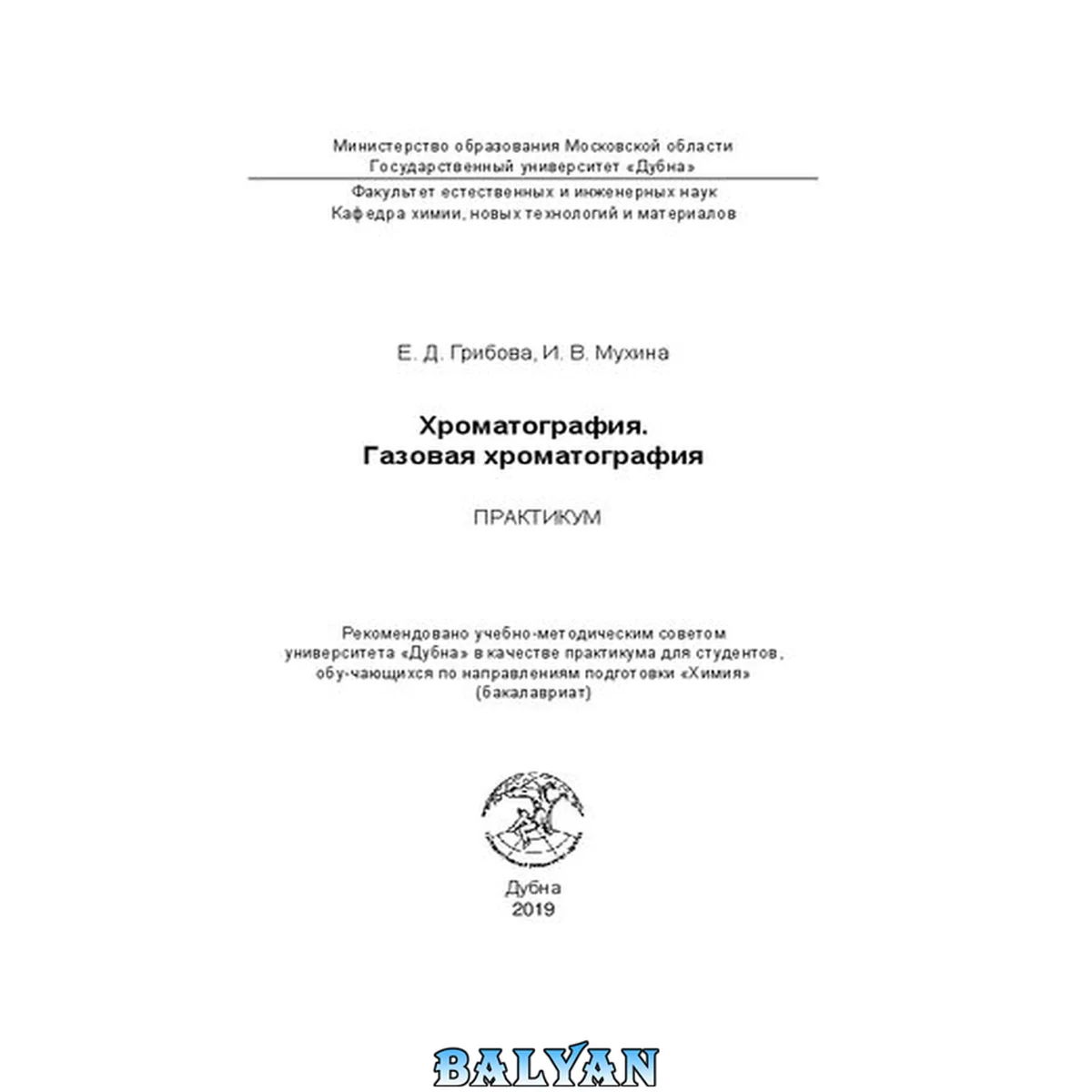جلد کتاب Хроматография. Газовая хроматография: практикум: для студентов, обучающихся по направлению подготовки "Химия" (бакалавриат)