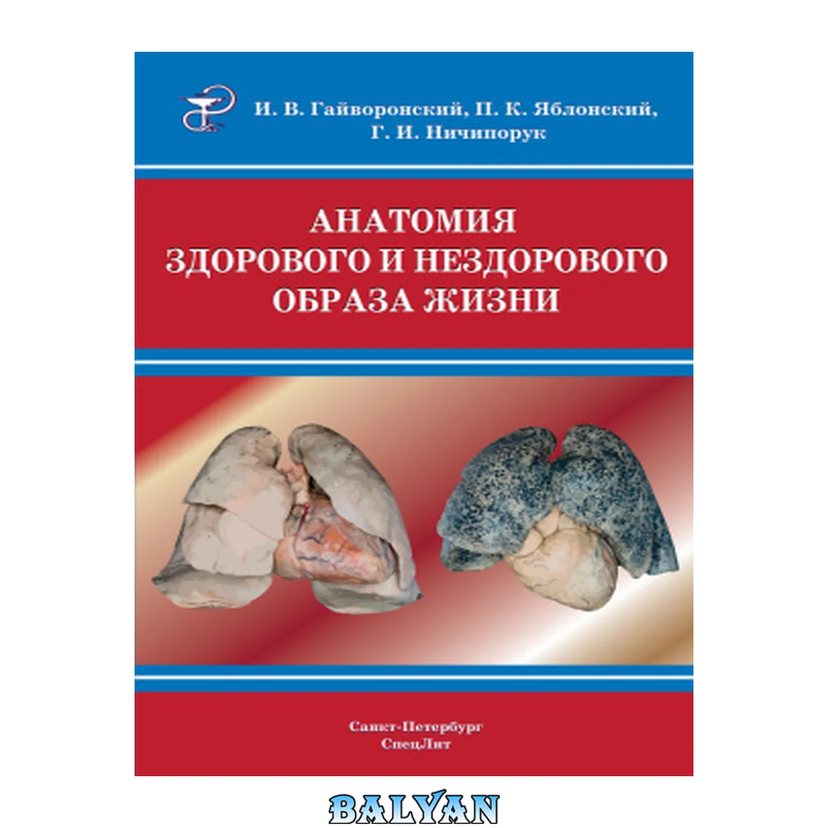 جلد کتاب Анатомия здорового и нездорового образа жизни. Атлас