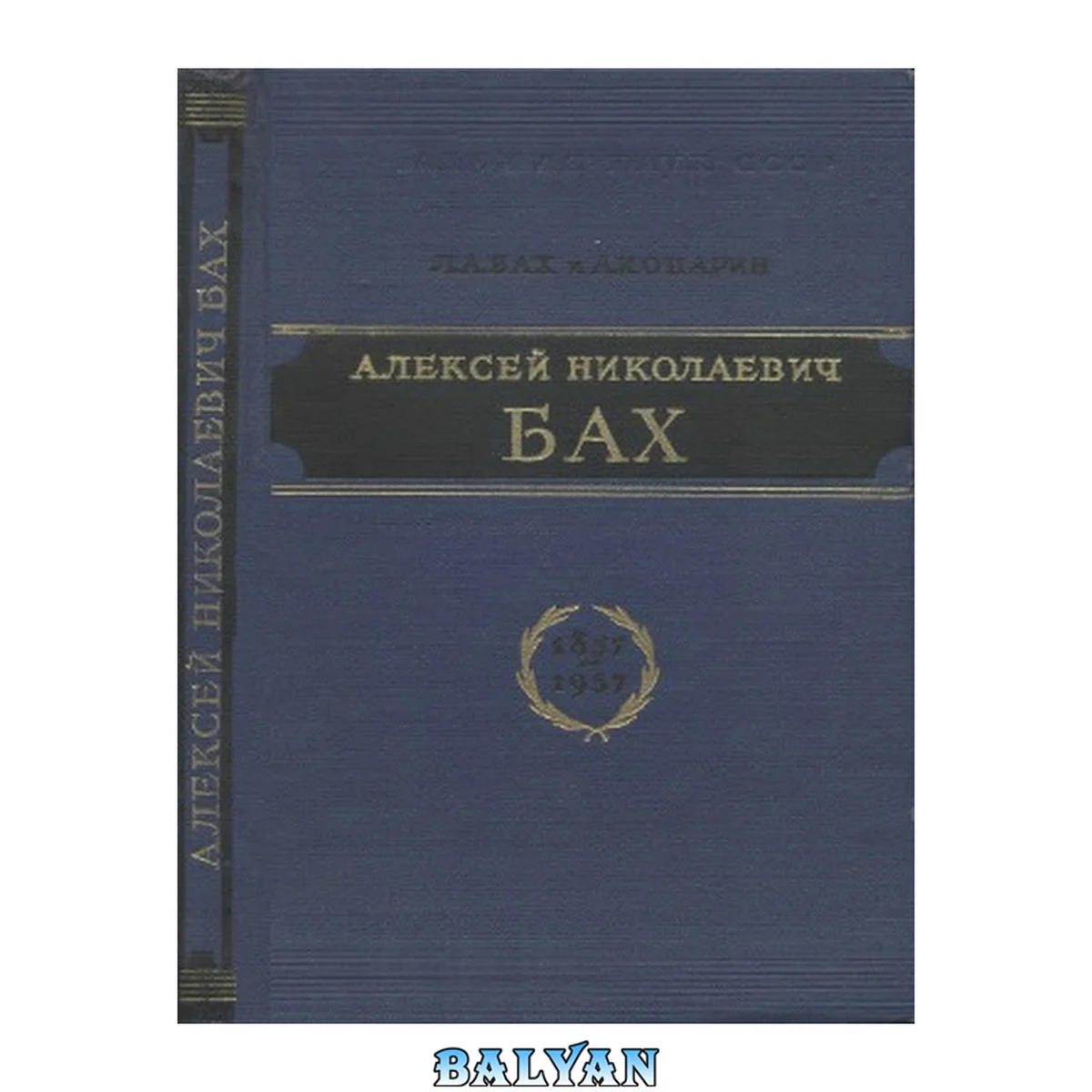 جلد کتاب Алексей Николаевич Бах. Биографический очерк. К 100 летию со дня рождения 1857-1957