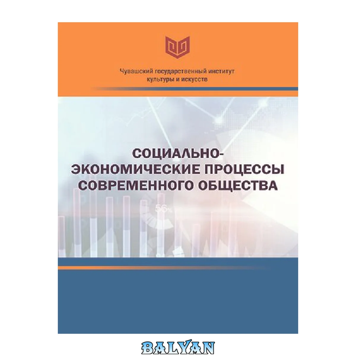 جلد کتاب Социально-экономические процессы современного общества: материалы Всероссийской научно-практической конференции с международным участием (Чебоксары, 26 февраля 2021 г.)