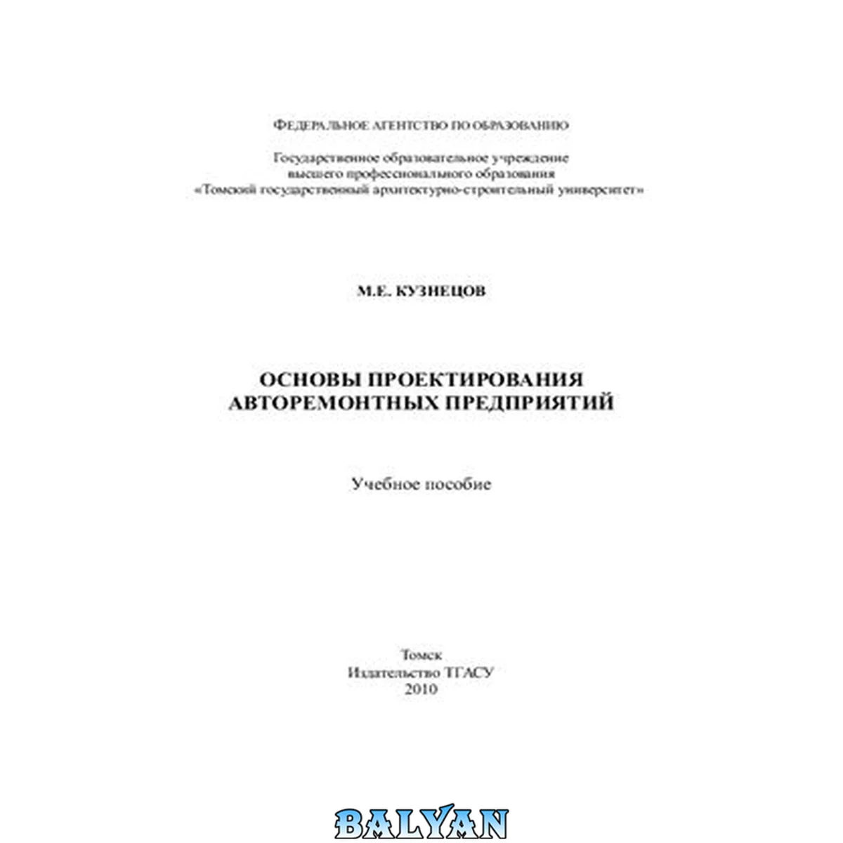 جلد کتاب Основы проектирования авторемонтных предприятий: учебное пособие