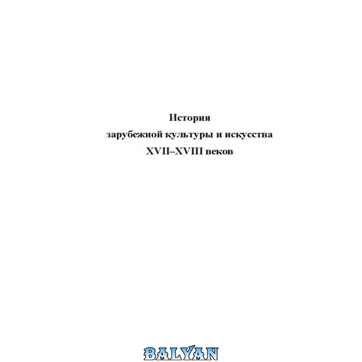 جلد کتاب История зарубежной культуры и искусства XVII–XVIII веков