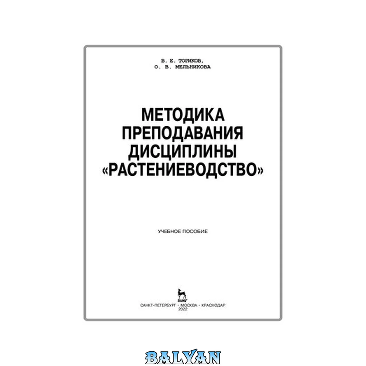 جلد کتاب Методика преподавания дисциплины «Растениеводство»: Учебное пособие