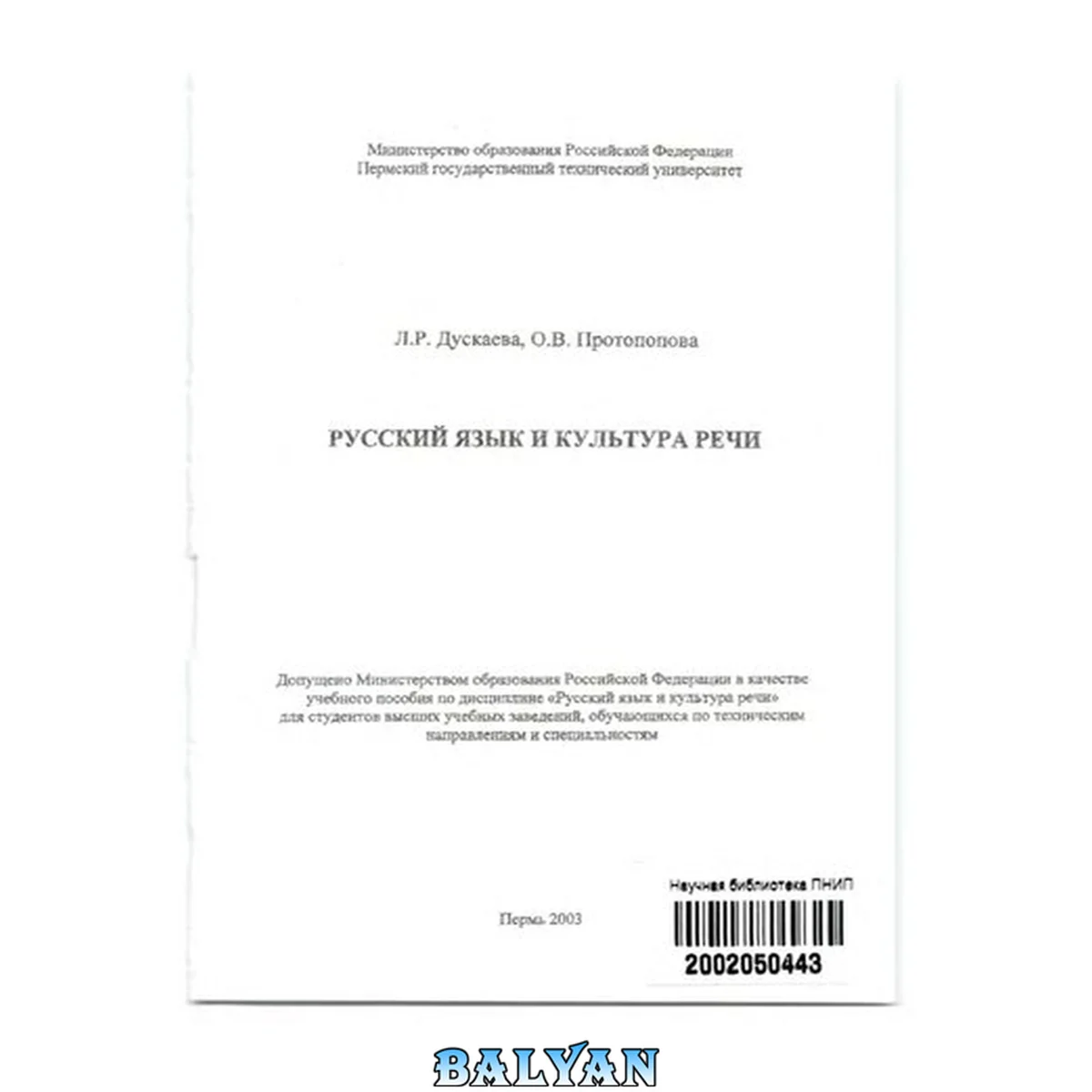 جلد کتاب Русский язык и культура речи: Учебное пособие