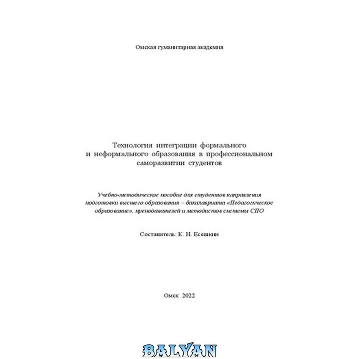 جلد کتاب Технология интеграции формального и неформального образования в профессиональном саморазвитии студентов: учебно-методическое пособие для студентов направления подготовки высшего образования – бакалавриата «Педагогическое образование», преподавателей и мет