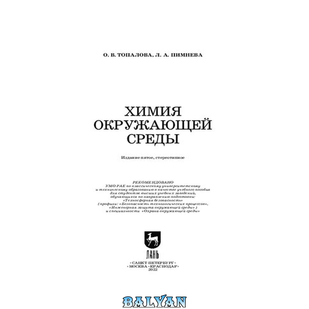 جلد کتاب Химия окружающей среды: Учебное пособие для вузов
