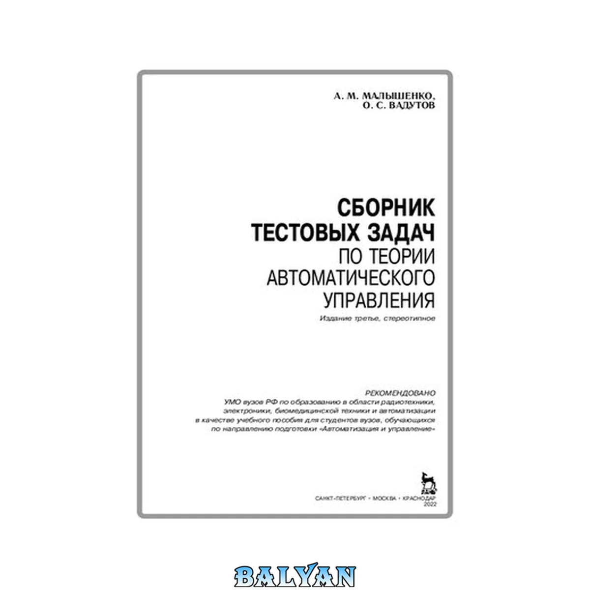جلد کتاب Сборник тестовых задач по теории автоматического управления