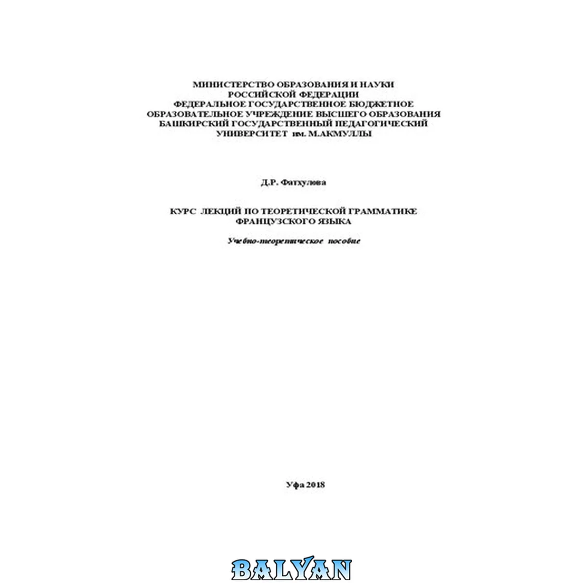 جلد کتاب Курс лекций по теоретической грамматике французского языка