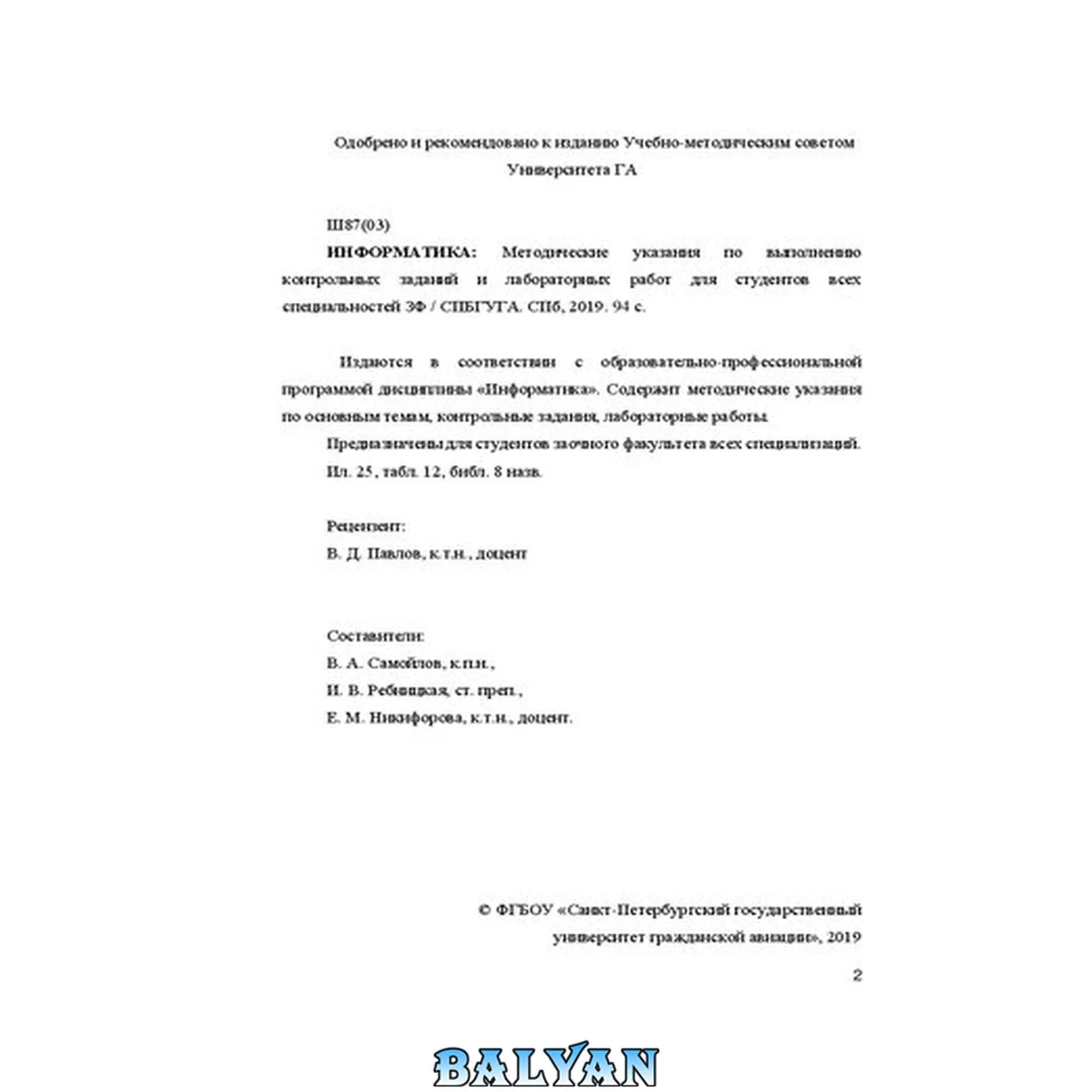 جلد کتاب Информатика: Методические указания по выполнению контрольных заданий и лабораторных работ/ Для студентов заочного факультета всех специализаций