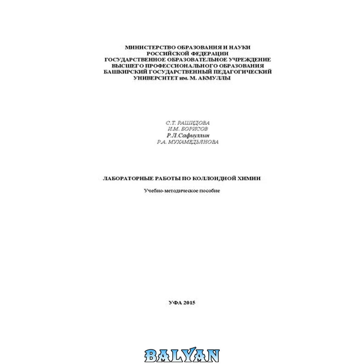 جلد کتاب Лабораторные работы по коллоидной химии: учебно-методическое пособие