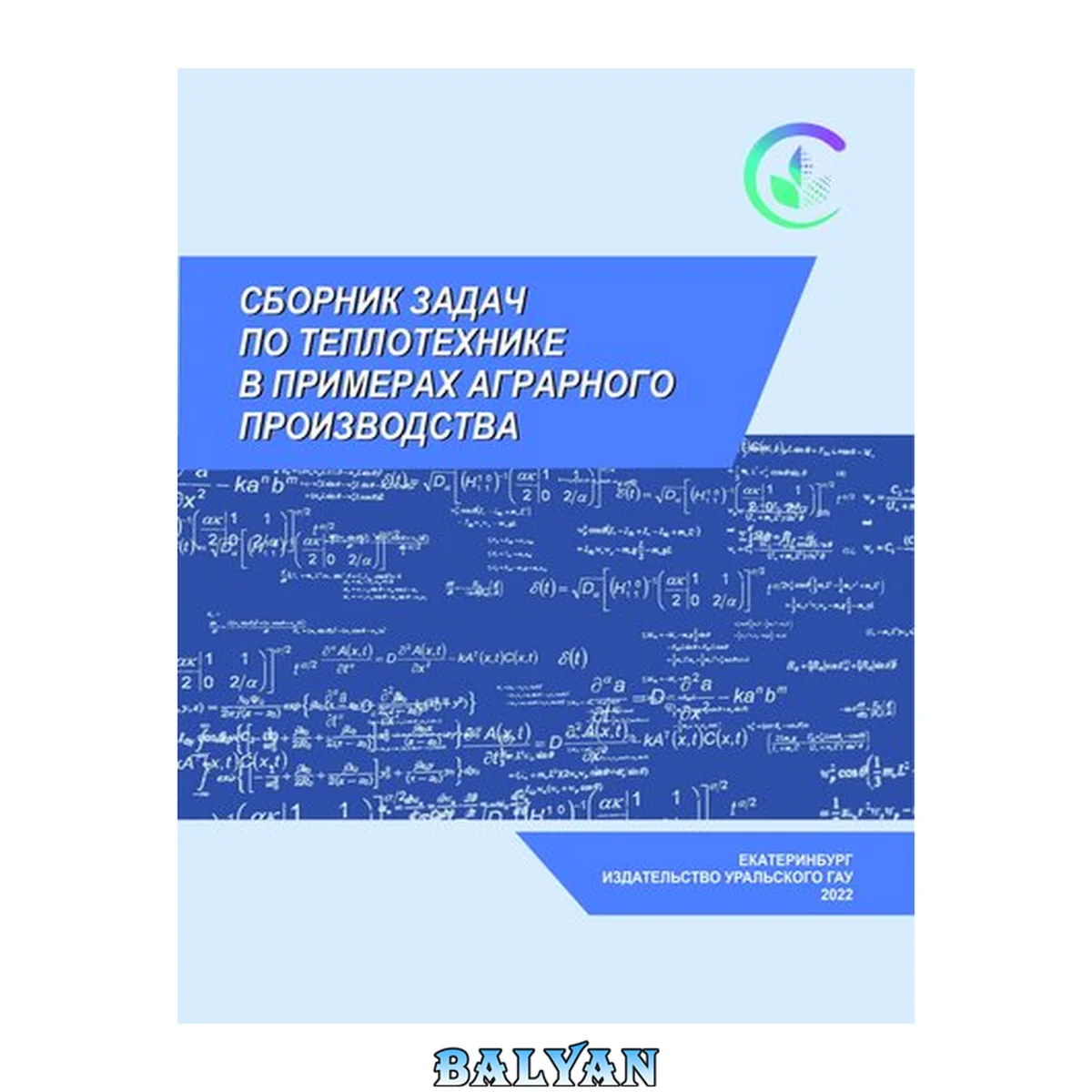 جلد کتاب Сборник задач по теплотехнике: учебное пособие для аграрных вузов