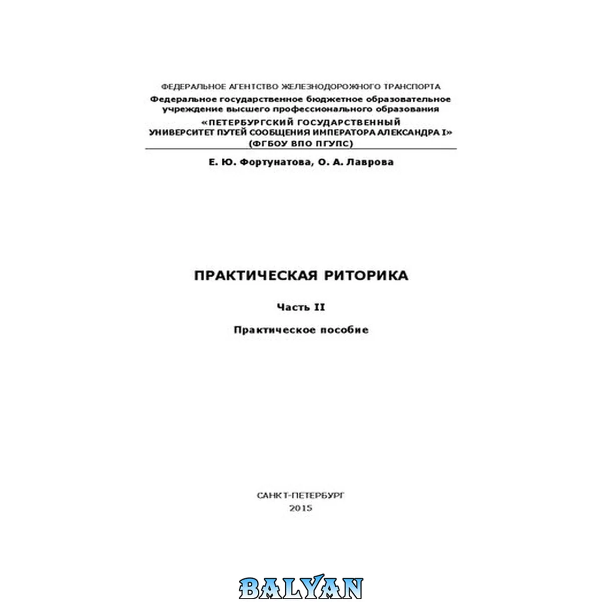 جلد کتاب Практическая риторика. Часть II : Практическое пособие