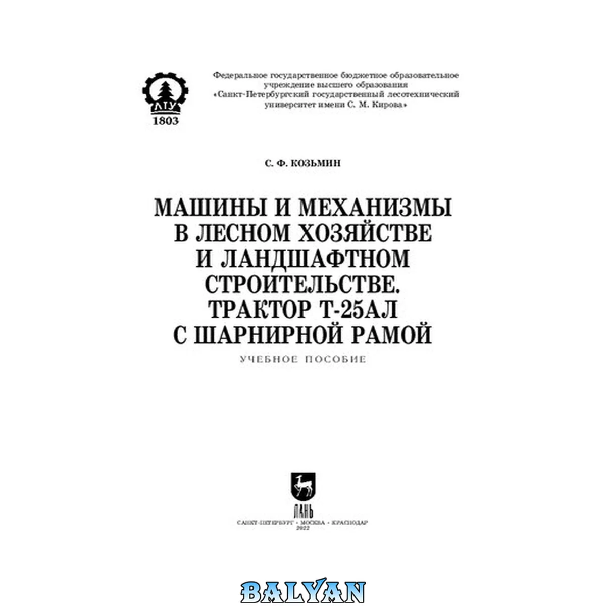 جلد کتاب Машины и механизмы в лесном хозяйстве и ландшафтном строительстве. Трактор Т-25АЛ с шарнирной рамой