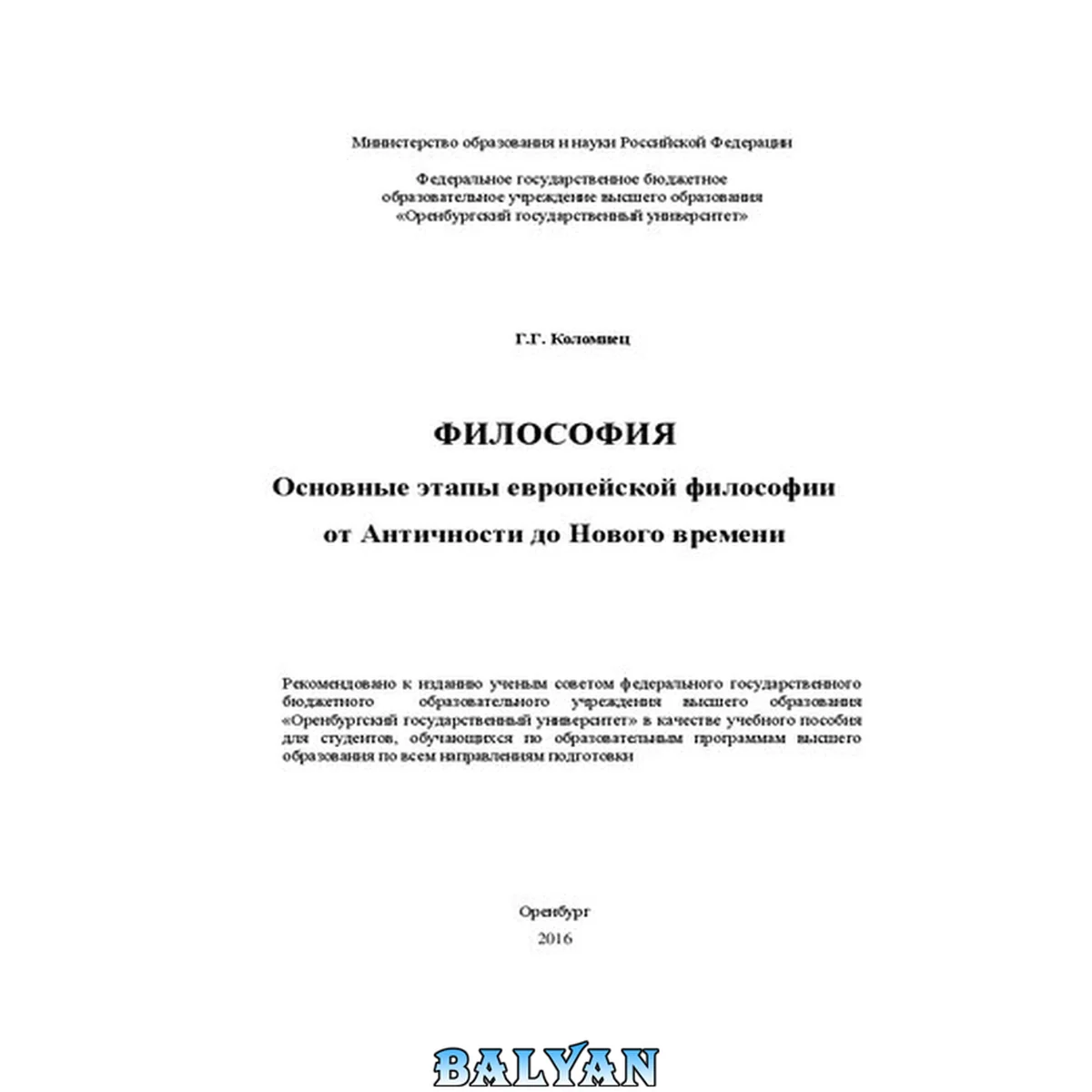 جلد کتاب Философия. Основные этапы европейской философии от Античности до Нового времени: учебное пособие для студентов, обучающихся по образовательным программам высшего образования по всем направлениям подготовки
