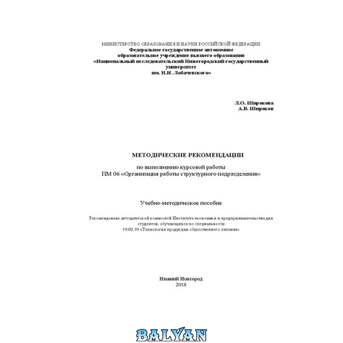 جلد کتاب Методические рекомендации по выполнению курсовой работы (проекта), по профессиональному модулю ПМ 06 «Организация работы структурного подразделения»: Учебно-методическое пособие