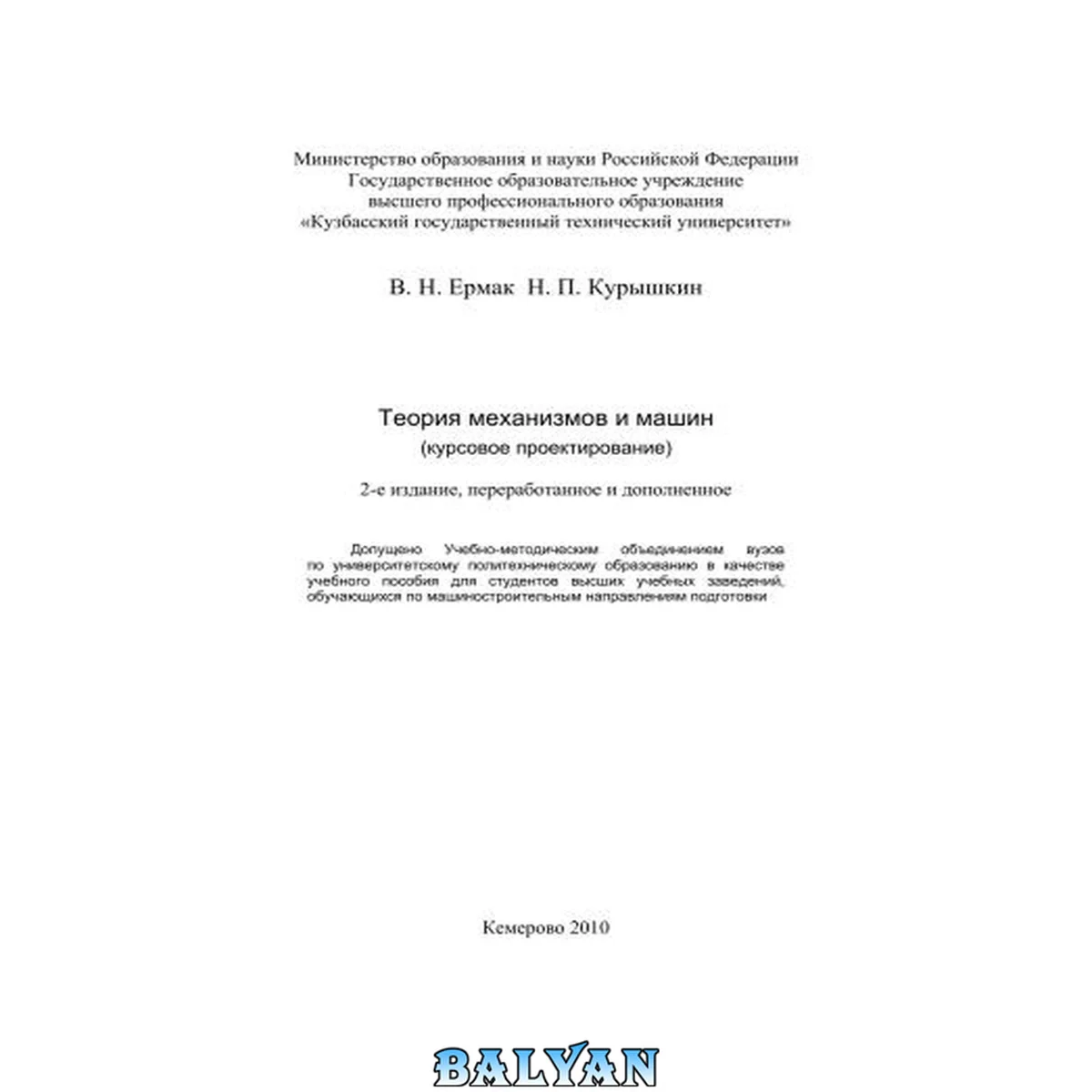 جلد کتاب Теория механизмов и машин: (курсовое проектирование): [учебное пособие для вузов]
