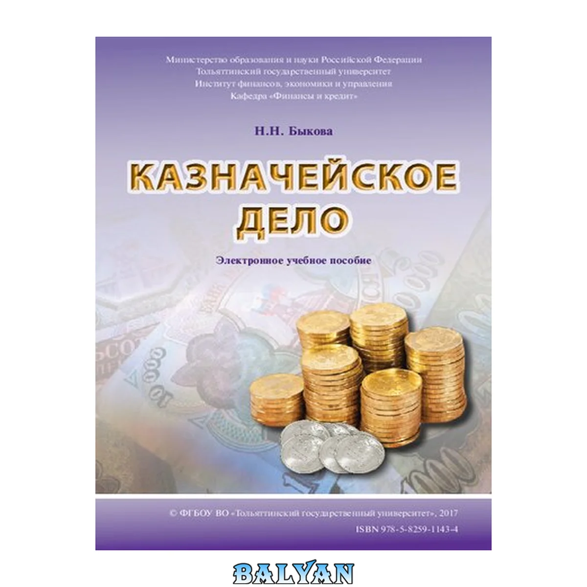 جلد کتاب Казначейское дело: электронное учебное пособие