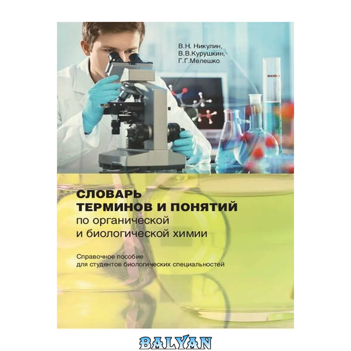جلد کتاب Словарь терминов и понятий по органической и биологической химии: справочное пособие для студентов биологических специальностей