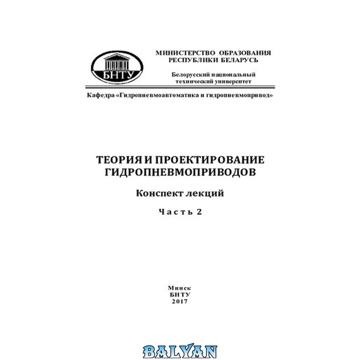 جلد کتاب Теория и проектирование гидропневмоприводов. В 6 ч. Ч. 2. Следящие гидро- и пневмоприводы с дроссельным управлением