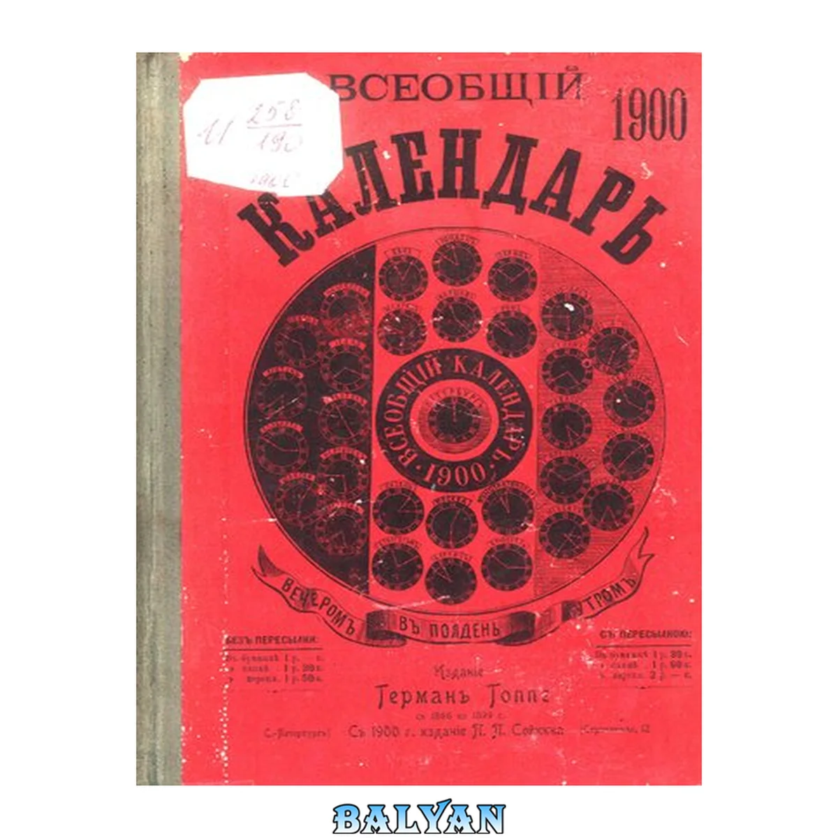 جلد کتاب Всеобщий календарь на 1900 г. 34-й г. изд. : с планами Импер. и частных театров и цирков в СПб. и 2-мя прил.: 1) стенного календаря, 2) новейшей карты путей сообщения России