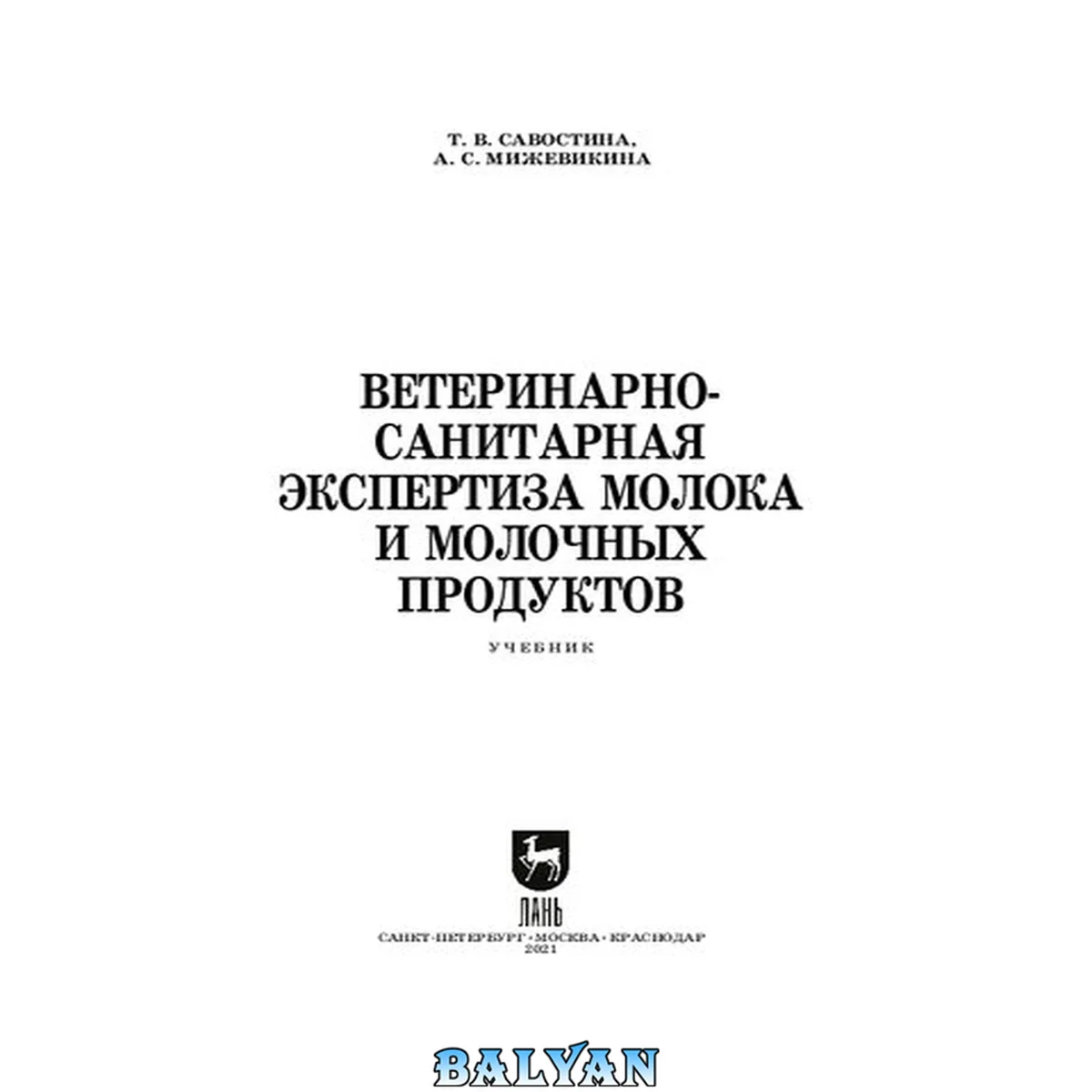 جلد کتاب Ветеринарно-санитарная экспертиза молока и молочных продуктов