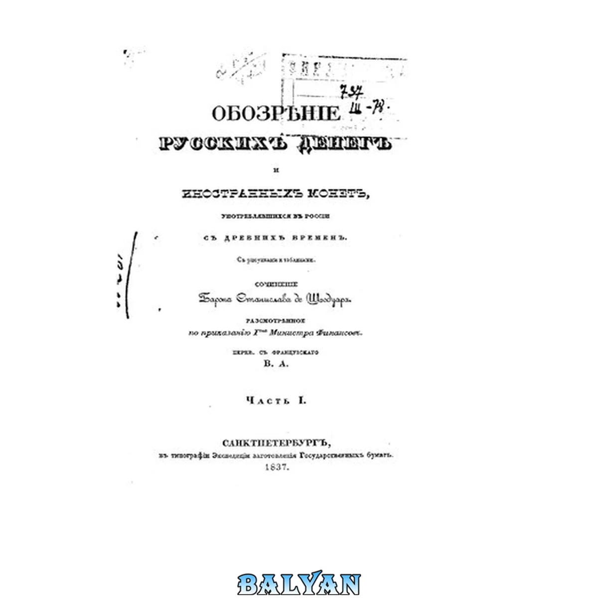 جلد کتاب Обозрение русских денег и иностранных монет, употреблявшихся в России с древних времен. Часть 1