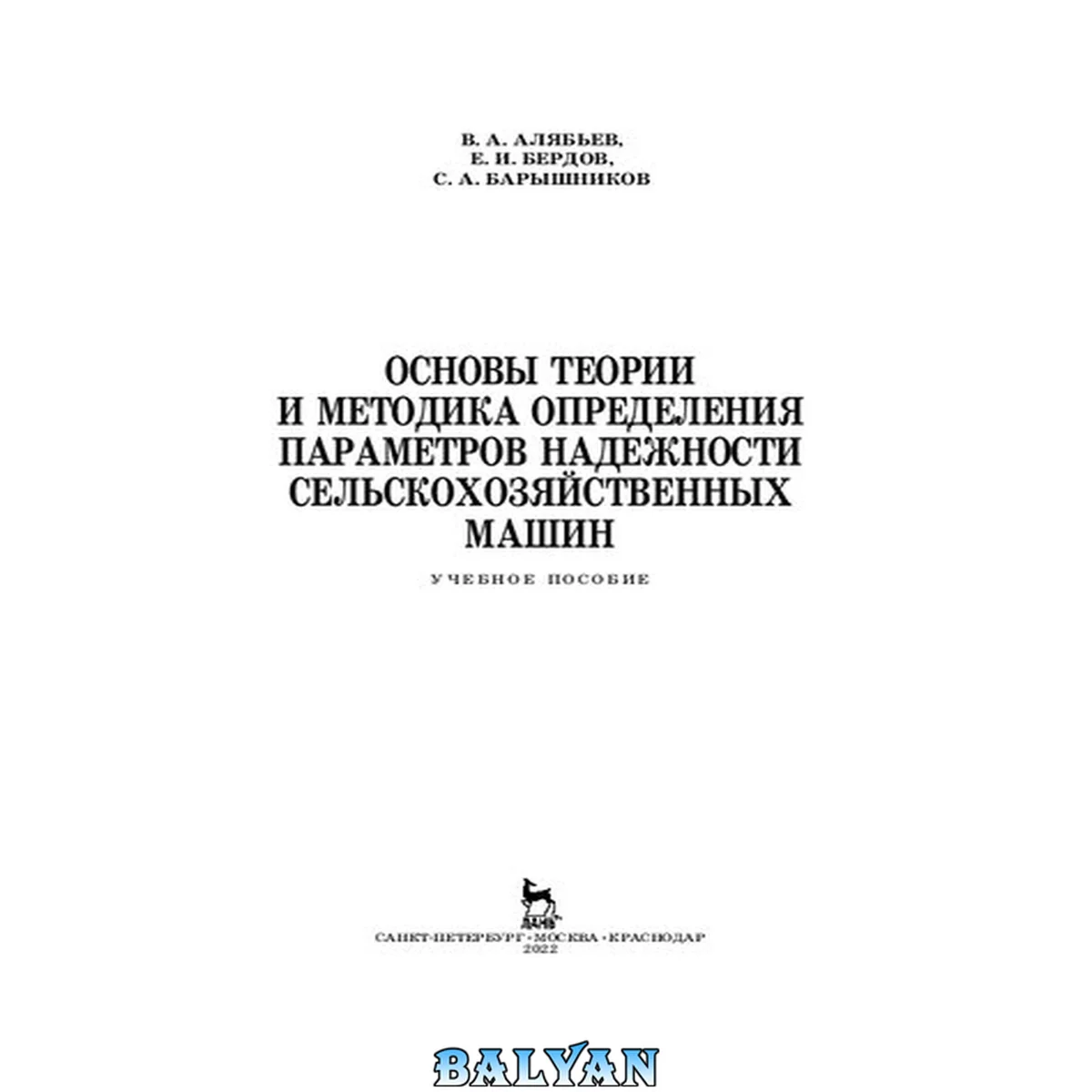 جلد کتاب Основы теории и методика определения параметров надежности сельскохозяйственных машин: Учебное пособие