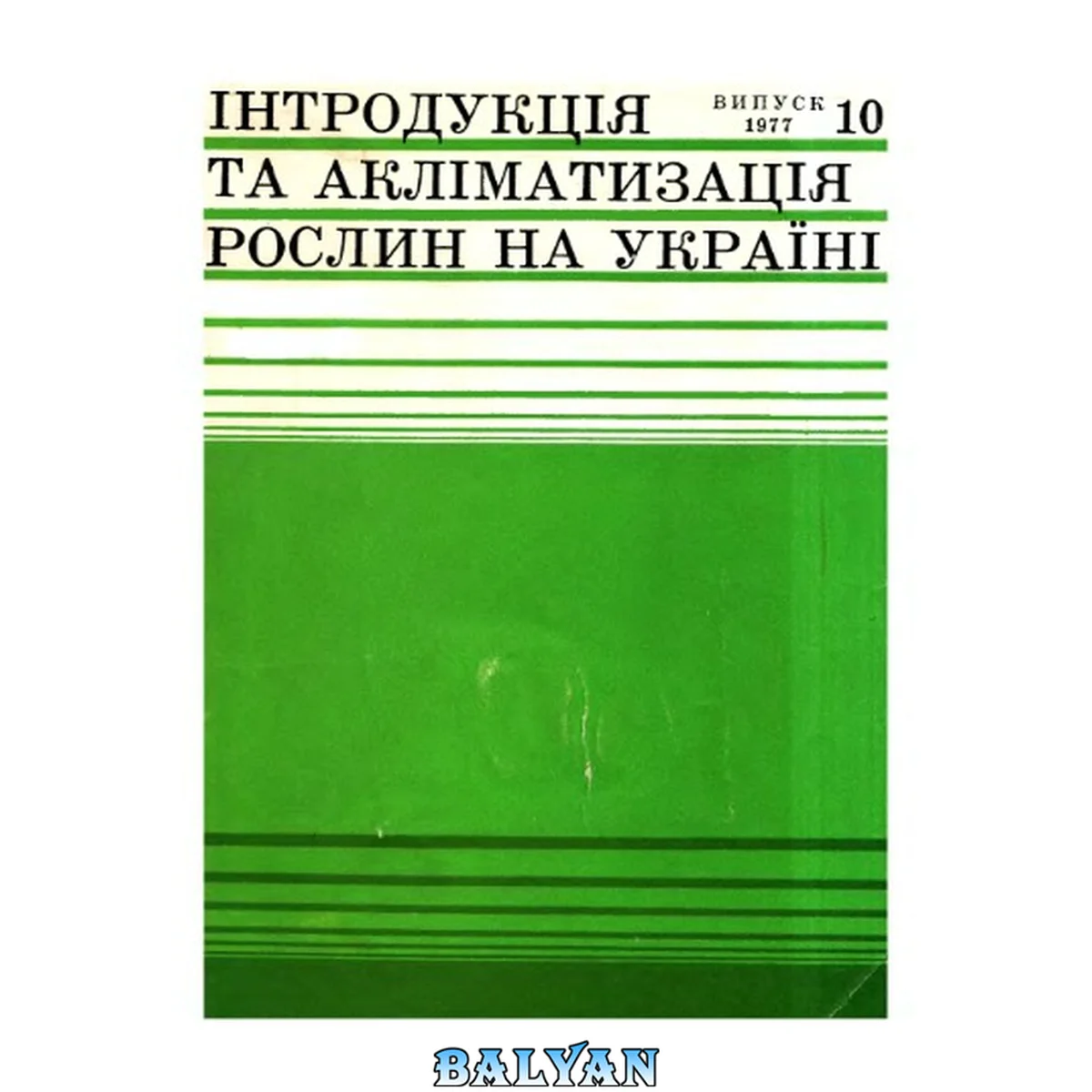 جلد کتاب Интродукция и акклиматизация растений на Украине. Вып. 10