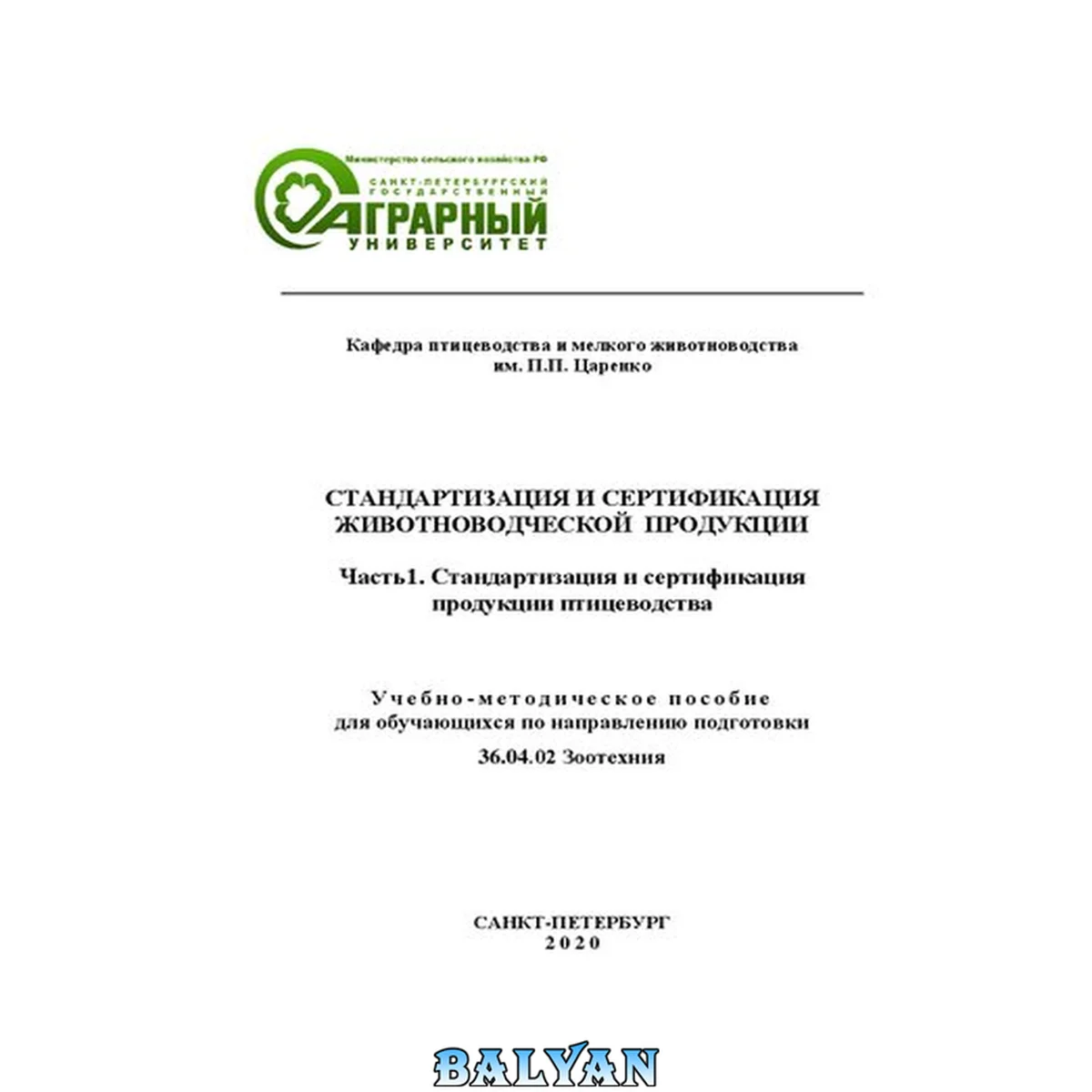 جلد کتاب Стандартизация и сертификация животноводческой продукции: Часть1. Стандартизация и сертификация продукции птицеводства: Учебно-методическое пособие для обучающихся по направлению подготовки 36.04.02 Зоотехния