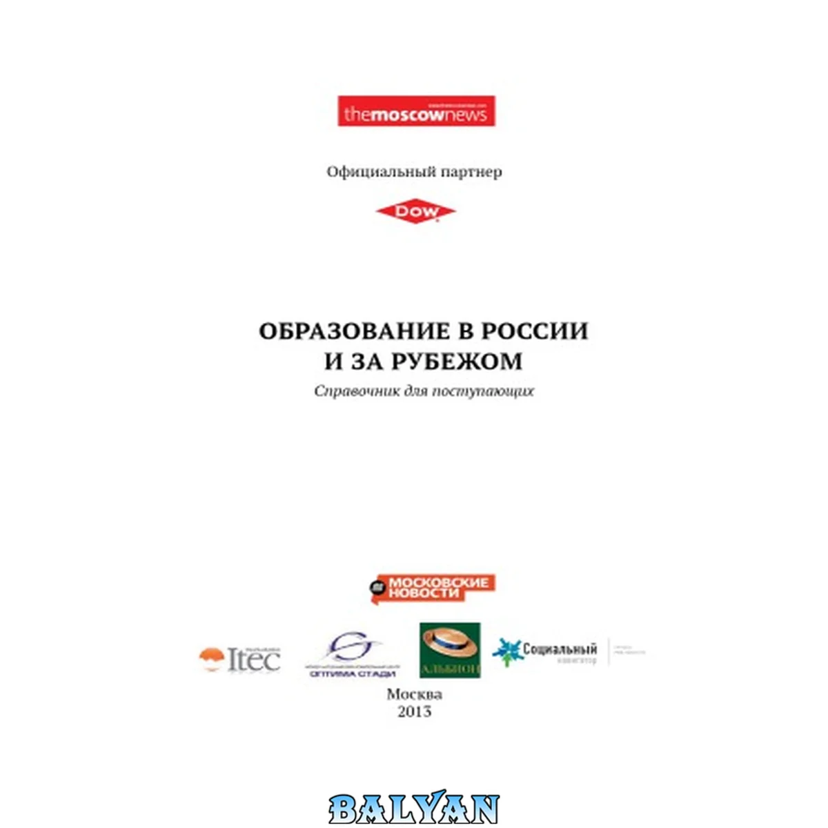 جلد کتاب Образование в России и за рубежом. Справочник для поступающих