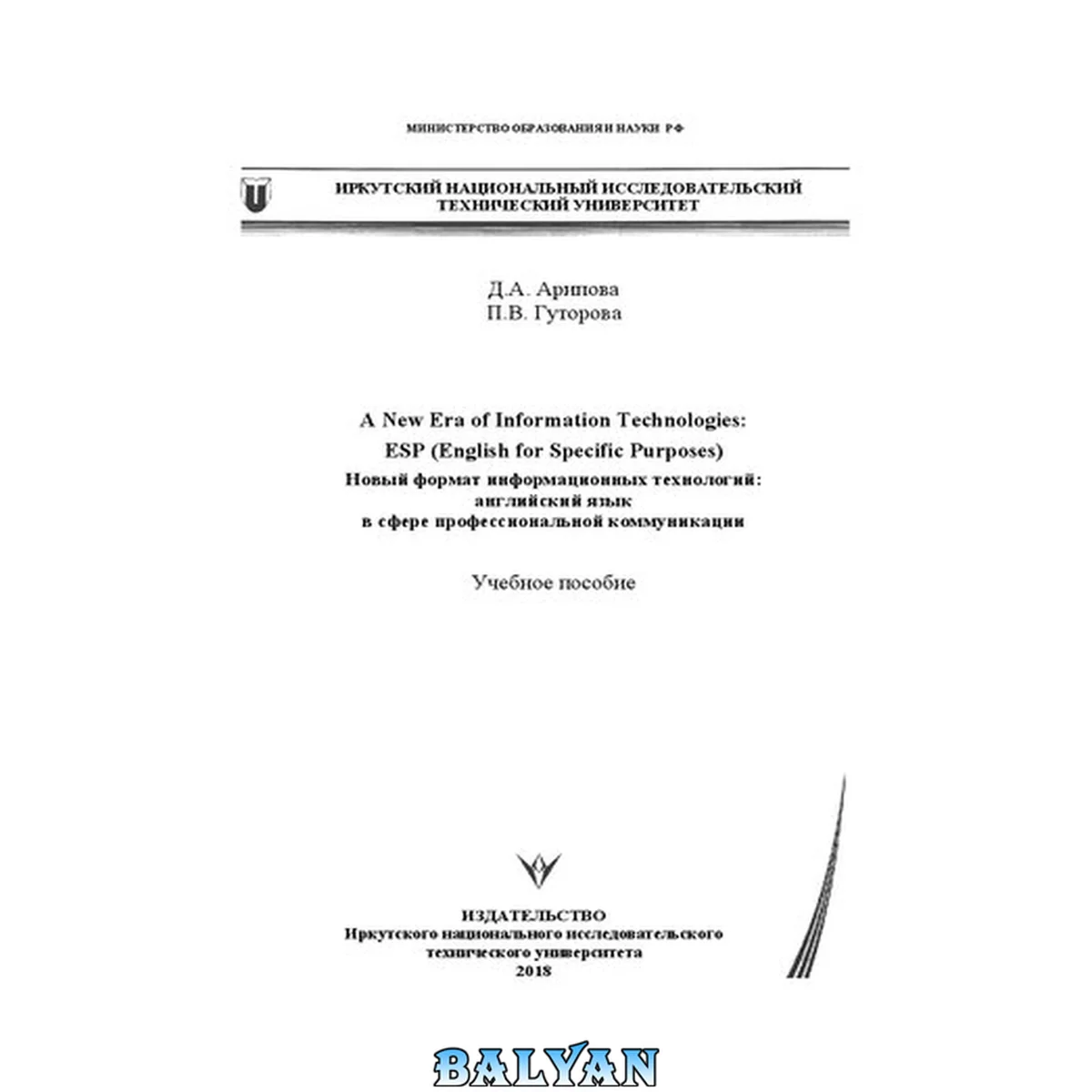 جلد کتاب A New Era of Information Technologies: ESP (English for Specific Purposes). Новый формат информационных технологий: английский язык в сфере профессиональной коммуникации: Учебное пособие