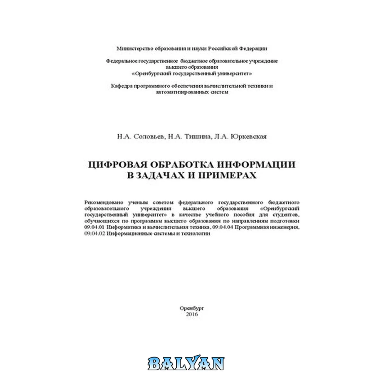 جلد کتاب Цифровая обработка информации в задачах и примерах: учебное пособие