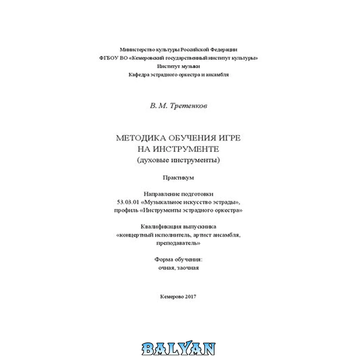 جلد کتاب Методика обучения игре на инструменте (духовые инструменты): практикум для студентов очной и заочной форм обучения по направлению подготовки 53.03.01 «Музыкальное искусство эстрады», профиль «Инструменты эстрадного оркестра», квалификация выпускника «конц