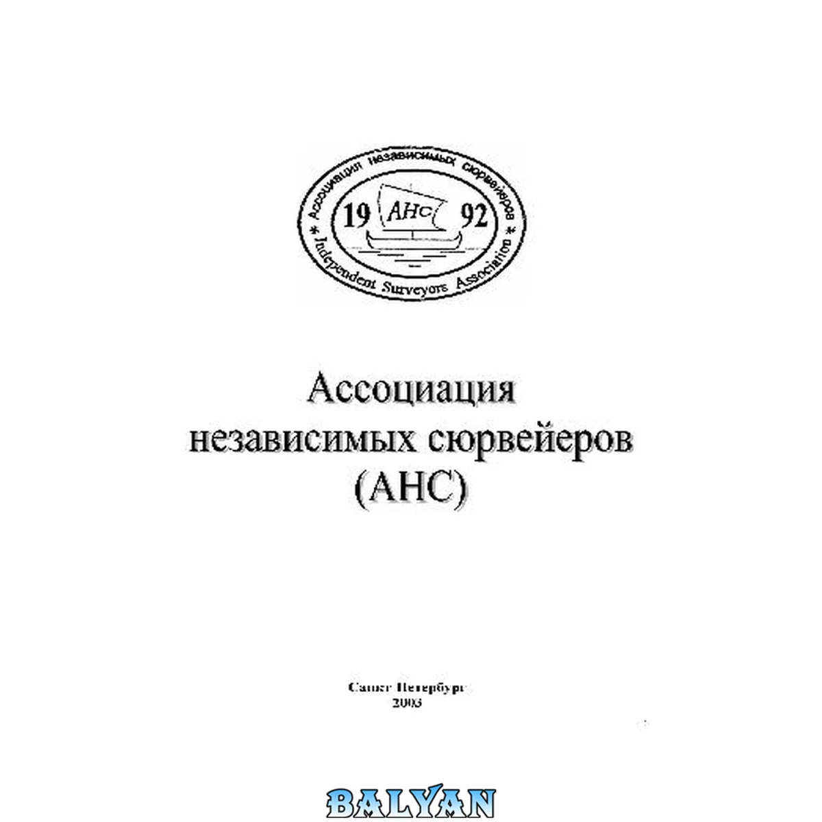 جلد کتاب Руководство по проведению сюрвейерских работ на транспорте