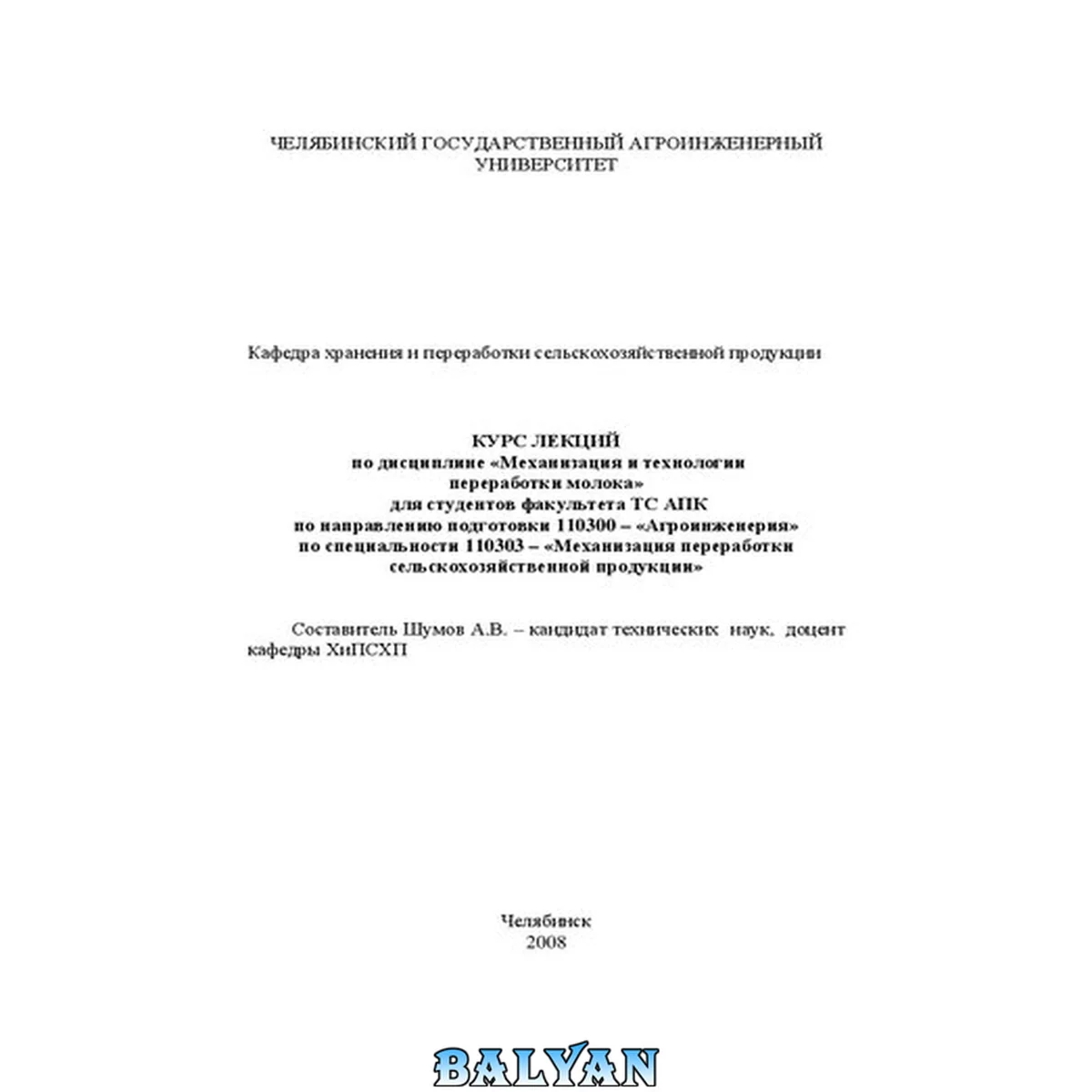 جلد کتاب Курс лекций по дисциплине "Механизация и технологии переработки молока"