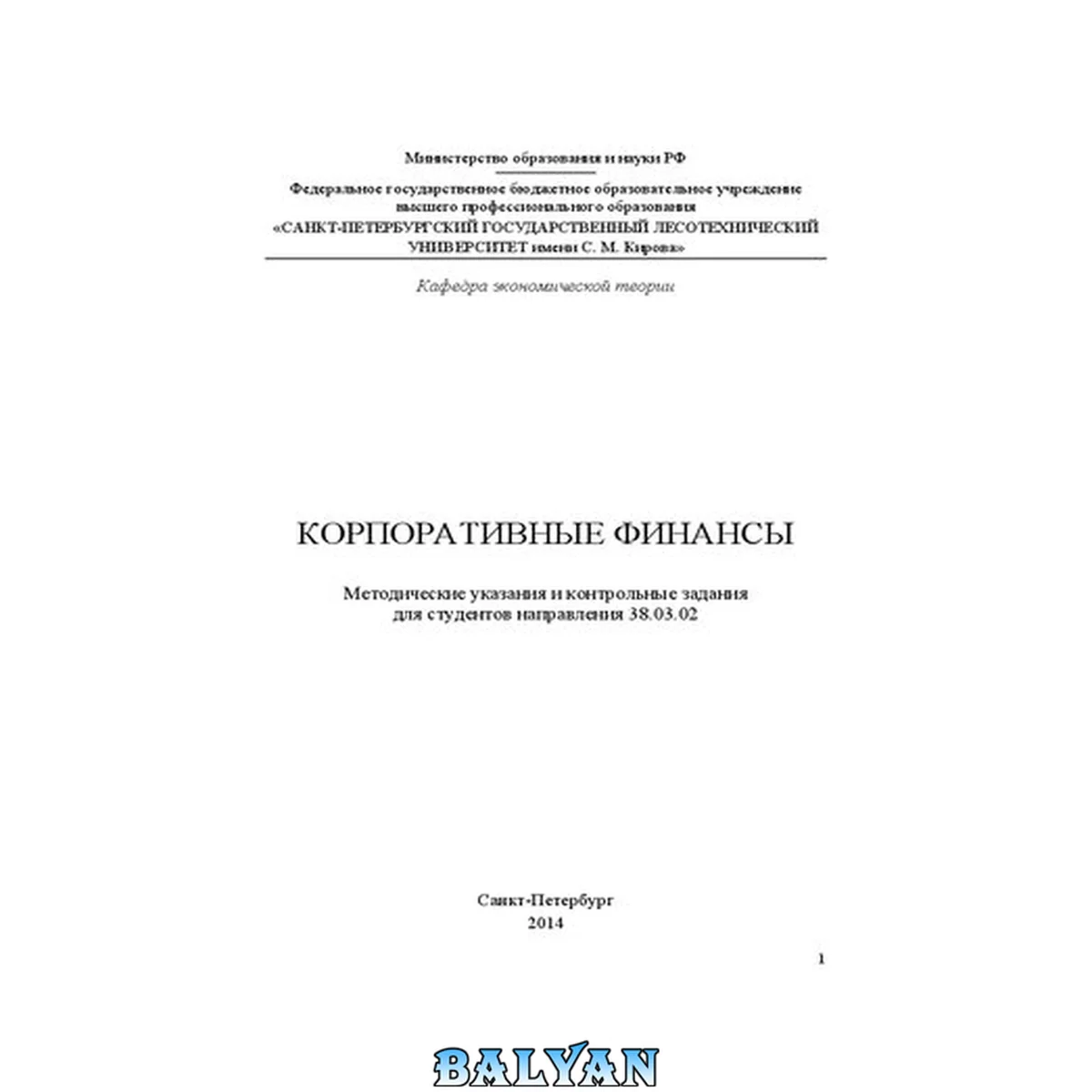 جلد کتاب Корпоративные финансы: Методические указания и контрольные задания для студентов направления 38.03.02
