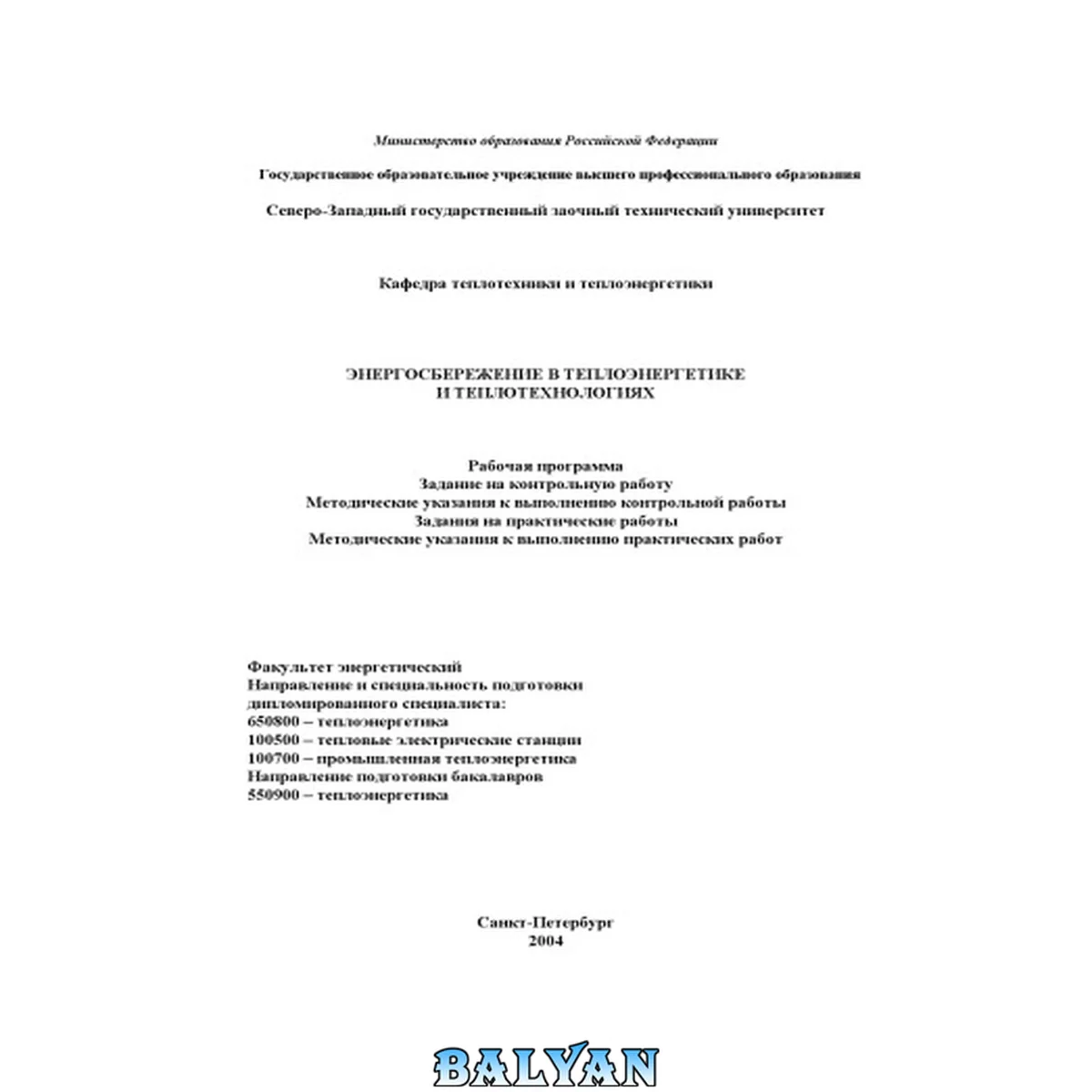 جلد کتاب Энергосбережение в теплоэнергетике и теплотехнологиях: Рабочая программа, задание на контрольную работу, методические указания к выполнению контрольной работы, задания на практические работы, методические указания к выполнению практических работ