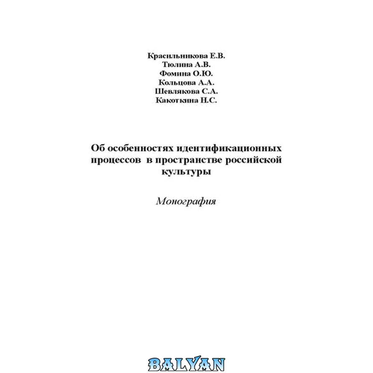 جلد کتاب Об особенностях идентификационных процессов в пространстве российской культуры: Монография