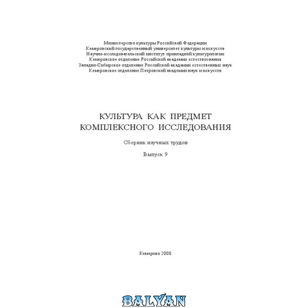 جلد کتاب Культура как предмет комплексного исследования. Вып. 9: сборник научных трудов