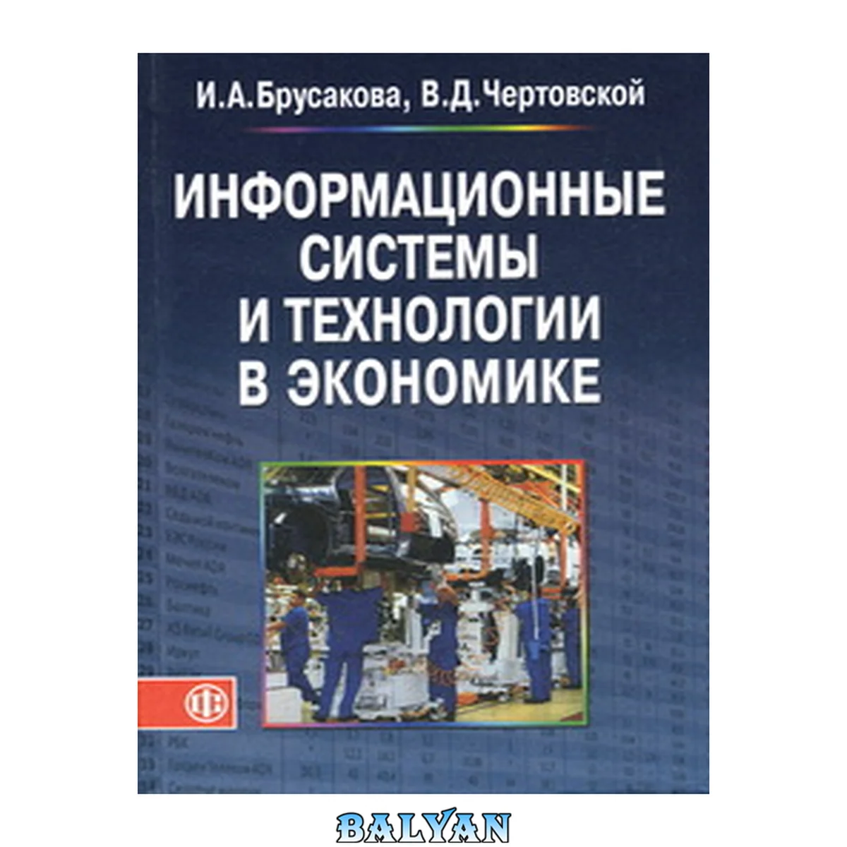 جلد کتاب Информационные системы и технологии в экономике: учебное пособие для студентов высших учебных заведений, обучающихся по специальности "Прикладная информатика (по областям)"