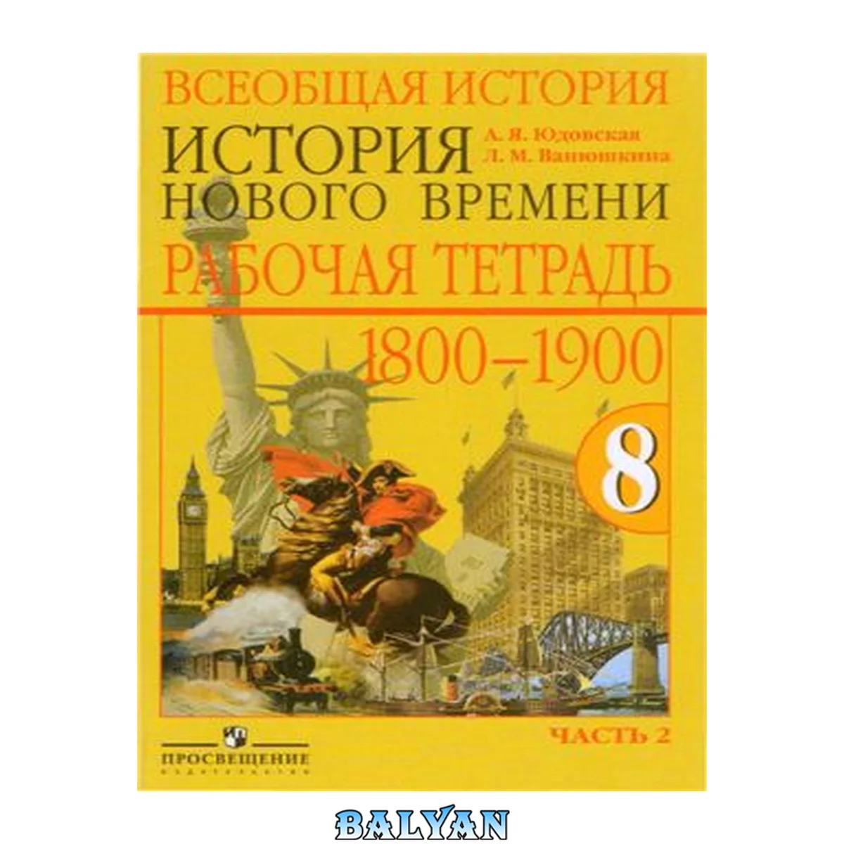 جلد کتاب Всеобщая история: История Нового времени. 1800-1900. Рабочая тетрадь. 8 класс. Часть 2
