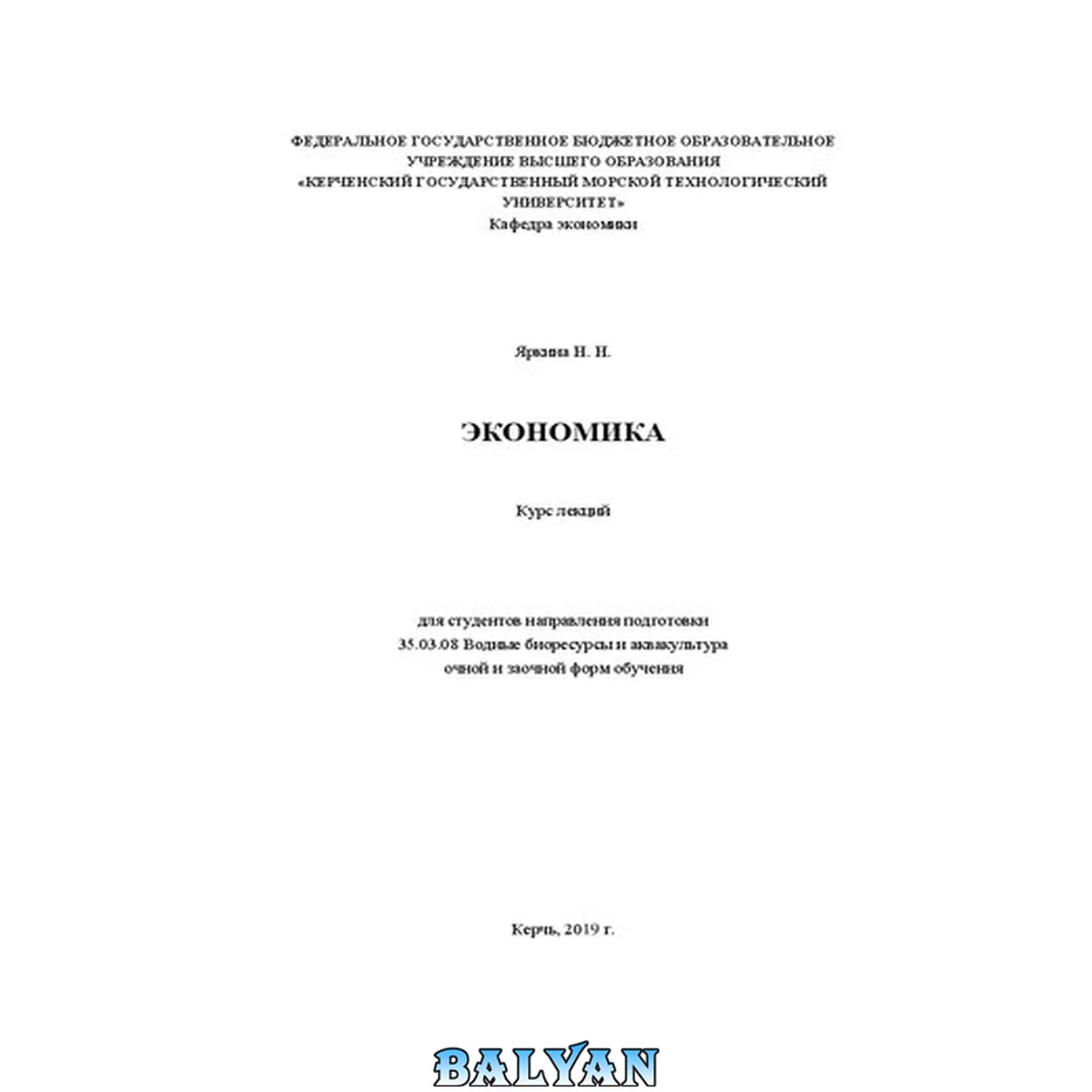 جلد کتاب Экономика: курс лекций для студентов направления подготовки 35.03.08 Водные биоресурсы и акакультура оч. и заоч. форм обучения