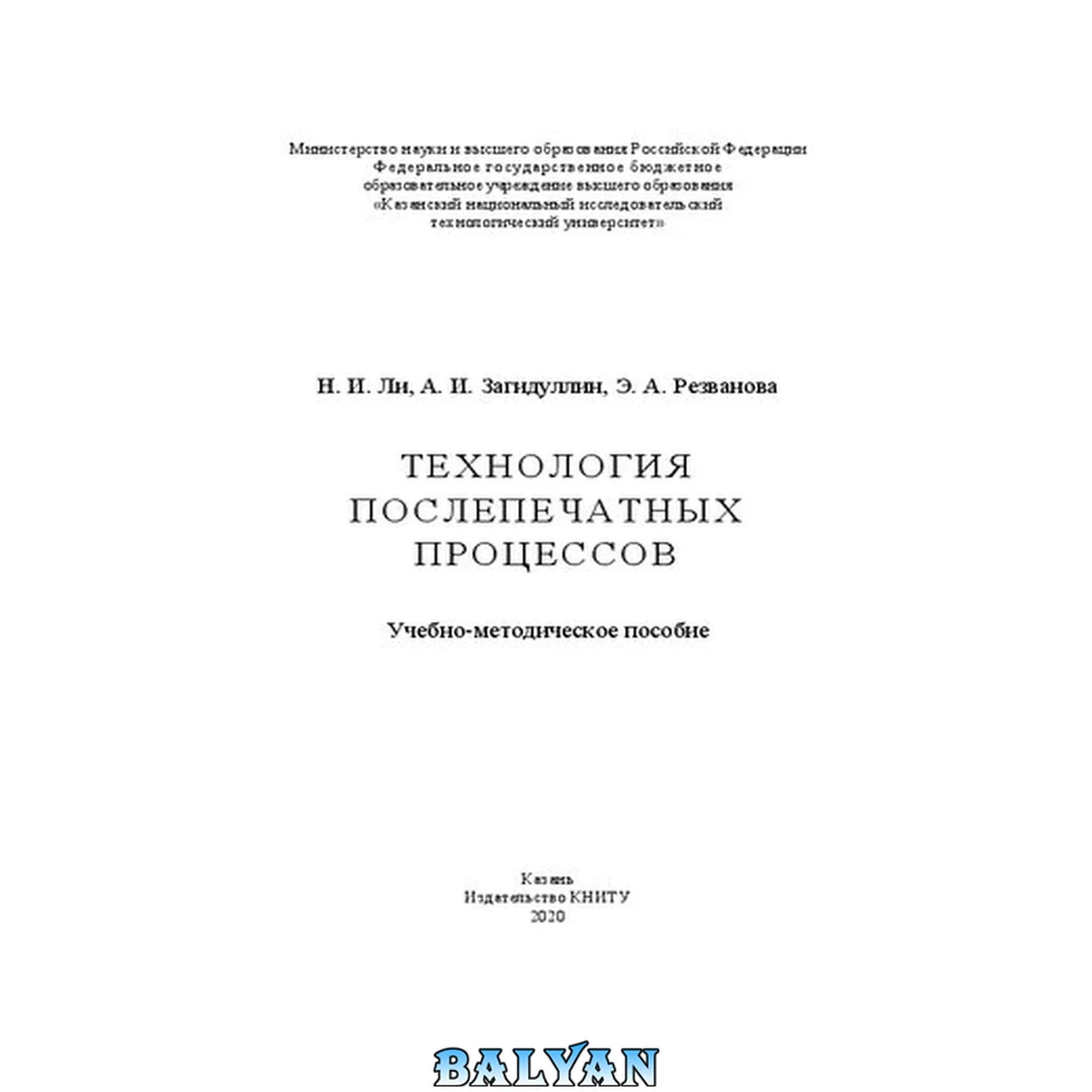 جلد کتاب Технология послепечатных процессов: учебно-методическое пособие