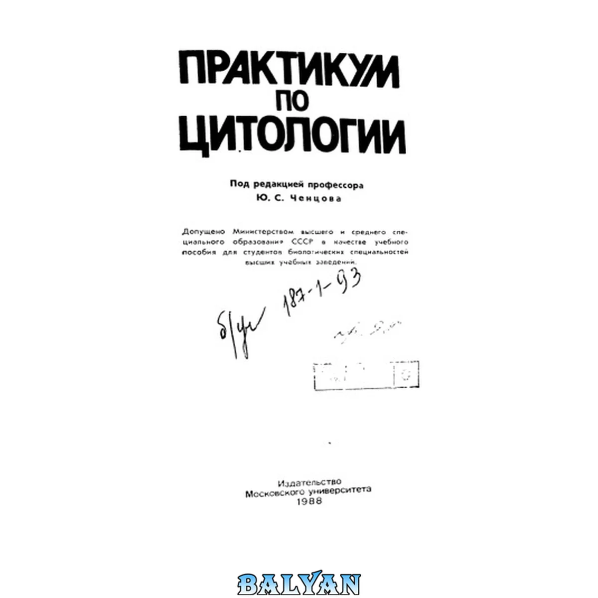 جلد کتاب Практикум по цитологии: [Учеб. пособие для биол. спец. вузов
