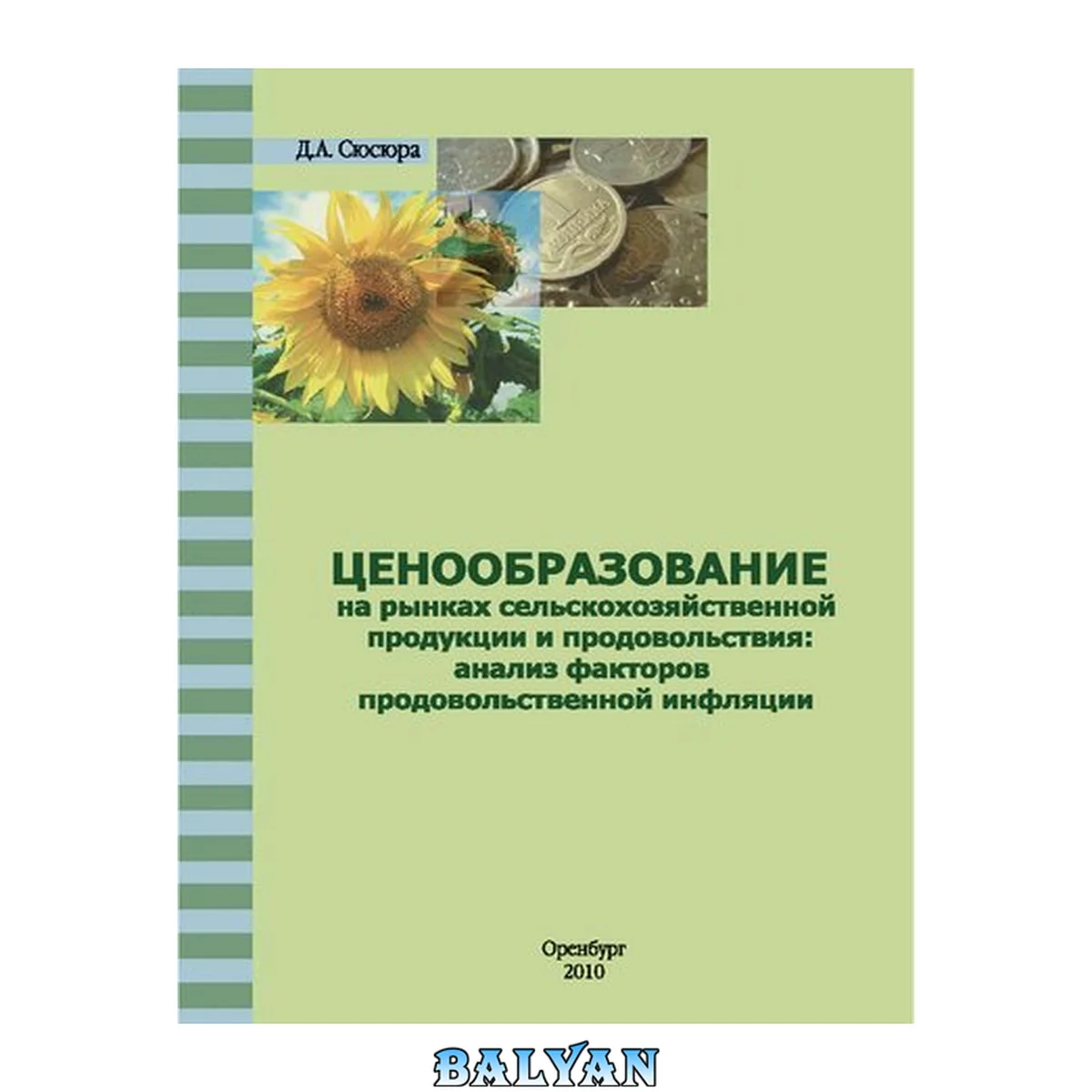 جلد کتاب Ценообразование на рынках сельскохозяйственной продукции и продовольствия: анализ факторов продовольственной инфляции (220,00 руб.)