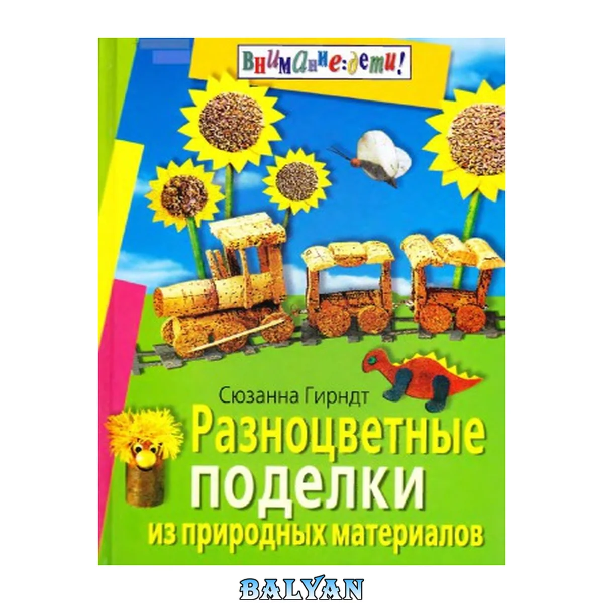 جلد کتاب Разноцветные поделки из природных материалов: для детей старшей 4-х лет