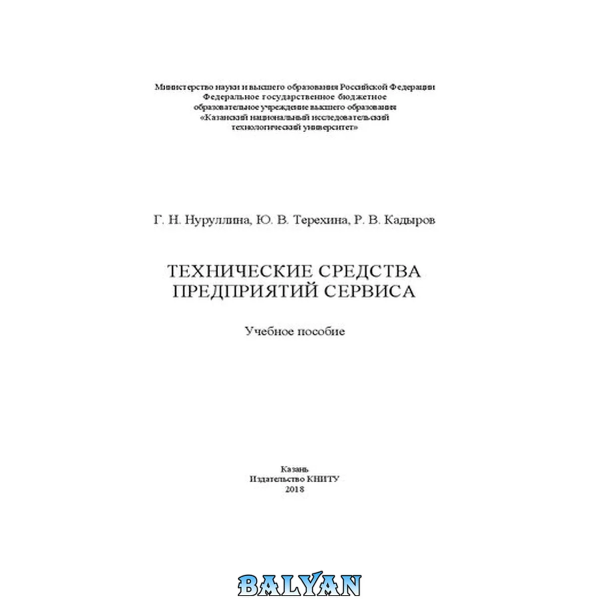 جلد کتاب Технические средства предприятий сервиса: учебное пособие