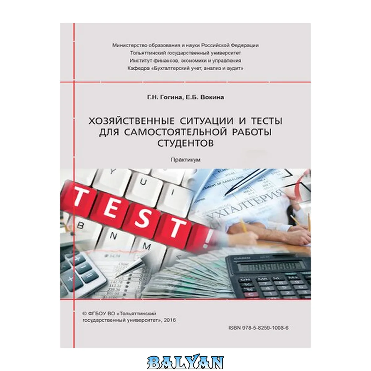 جلد کتاب Хозяйственные ситуации и тесты для самостоятельной работы студентов: Практикум