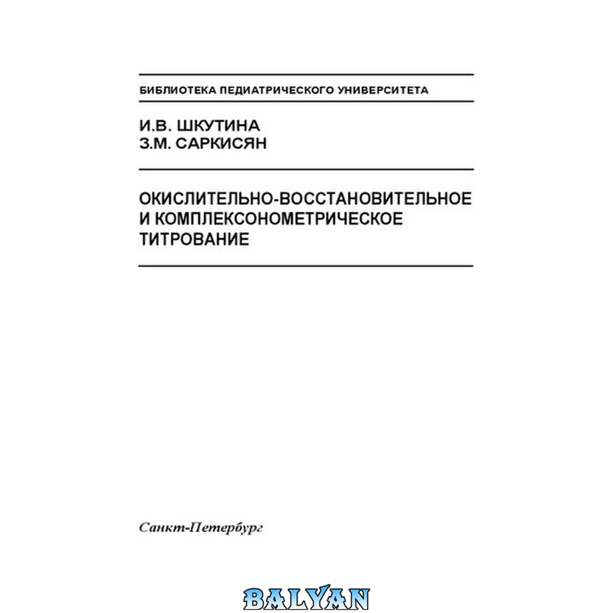 جلد کتاب Окислительно-восстановительное и комплексонометрическое титрование: Учебно-методическое пособие